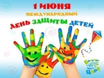 Мероприятия, посвященные Дню защиты детей