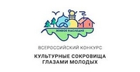 «Культурные сокровища глазами молодых: новые туристические магниты России»
